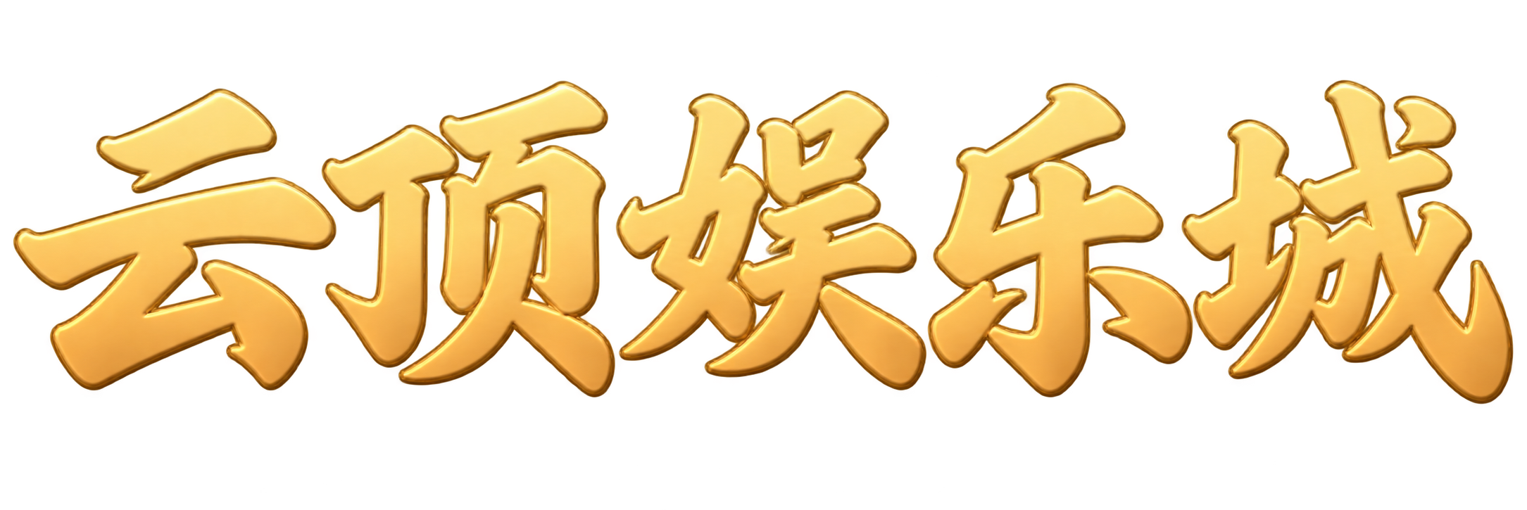 云顶娱乐城